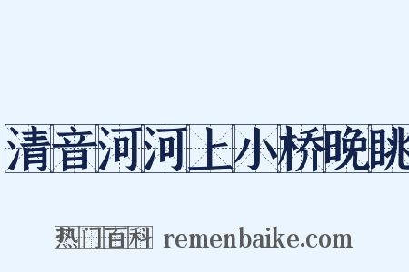 清音河河上小桥晚眺是什么意思的图片